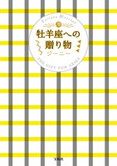 牡羊座への贈り物