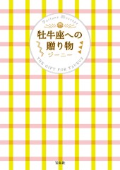 牡牛座への贈り物