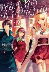 最強勇者の弟子育成計画 2