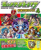 モンスターストライク最強攻略BOOK 4