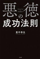 悪徳の成功法則