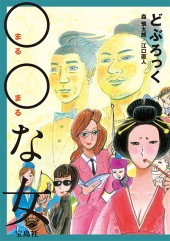 ○○（まるまる）な女