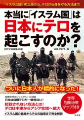 本当に「イスラム国」は日本にテロを起こすのか？