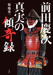 前田慶次 真実の傾奇（かぶき）録