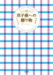 双子座への贈り物