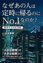 なぜあの人は定時に帰るのにNo.1なのか？