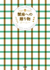 蟹座への贈り物