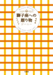 獅子座への贈り物