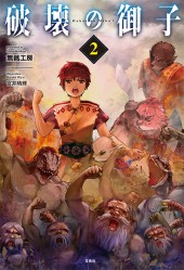 破壊の御子 2