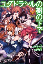 ユグドラシルの樹の下で 3