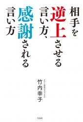 相手を逆上させる言い方、感謝される言い方
