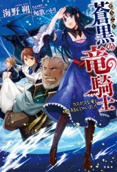 蒼黒(そうこく)の竜騎士 ラスボスな竜と魂を結んじゃいました