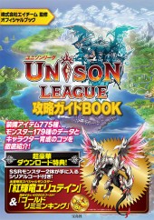 ユニゾンリーグ 攻略ガイドBOOK