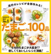 たまごde100品