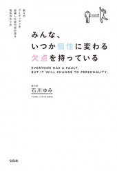 みんな、いつか個性に変わる欠点を持っている