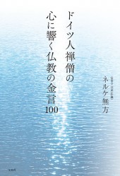 ドイツ人禅僧の心に響く仏教の金言100