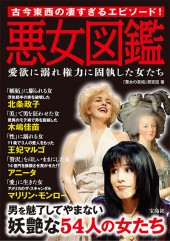 悪女図鑑　愛欲に溺れ権力に固執した女たち