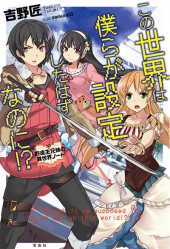 この世界は僕らが設定したはずなのに!?