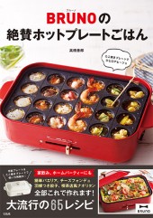 BRUNO（ブルーノ）の絶賛ホットプレートごはん