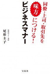同僚・上司・取引先を味方につける！ ビジネスマナー
