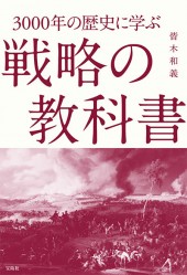 戦略の教科書