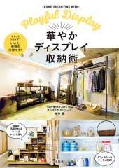 華やかディスプレイ収納術