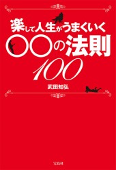 楽して人生がうまくいく○○の法則100