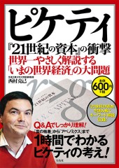 ピケティ『21世紀の資本』の衝撃　世界一やさしく解説する「いまの世界経済」の大問題