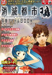 消滅都市 攻略アイテムBOOK