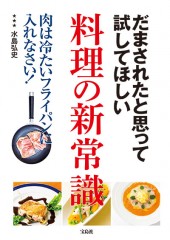 だまされたと思って試してほしい 料理の新常識