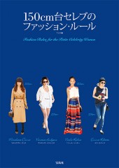 150cm台セレブのファッション・ルール
