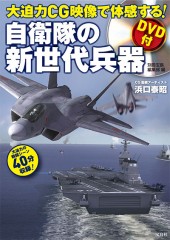 大迫力CG映像で体感する！ 自衛隊の新世代兵器