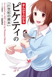 まんがでわかる　ピケティの「21世紀の資本」