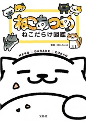 ねこあつめ ねこだらけ図鑑