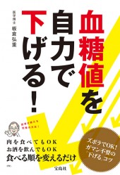 血糖値を自力で下げる！