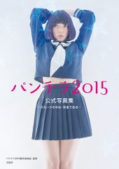 パンチラ2015 公式写真集　―スカートの中は、宇宙である―