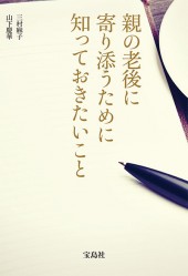 親の老後に寄り添うために知っておきたいこと