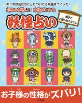 知るのが怖い! 本性がわかる 妖怪占い