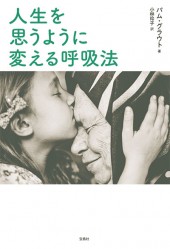 人生を思うように変える呼吸法
