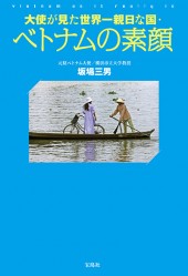 大使が見た世界一親日な国・ベトナムの素顔