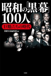 昭和の「黒幕」100人