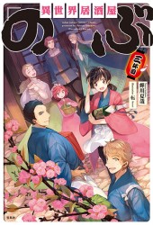 異世界居酒屋「のぶ」三杯目