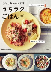 ひとり分からできる　うちラクごはん