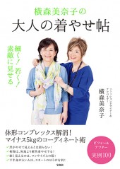 横森美奈子の大人の着やせ帖