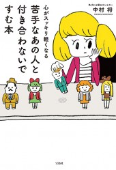 心がスッキリ軽くなる 苦手なあの人と付き合わないですむ本