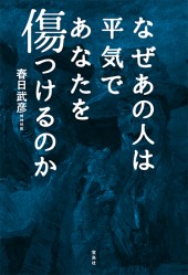 なぜあの人は平気であなたを傷つけるのか