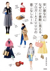 安い服なのになぜだか素敵に見える ブロガーAZUUUの着こなしルール