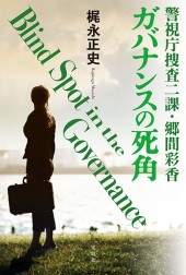 警視庁捜査二課・郷間彩香　ガバナンスの死角