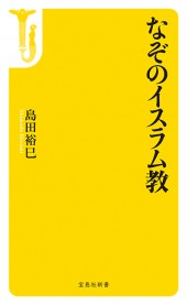 なぞのイスラム教