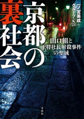 京都の裏社会　山口組と王将社長射殺事件の聖域